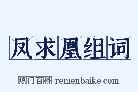 凤求凰组词是什么意思的图片